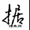 沈鴻根寫的硬筆行書據
