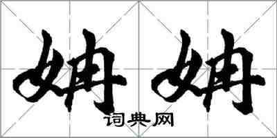 胡問遂姌姌行書怎么寫