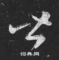 王羲之十七帖中皆的寫法