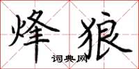 荊霄鵬烽狼楷書怎么寫