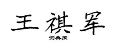袁強王祺軍楷書個性簽名怎么寫
