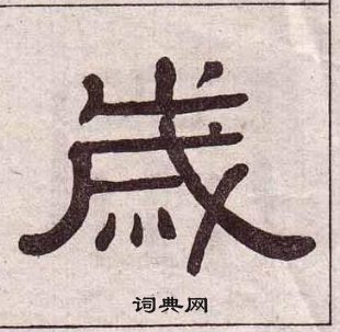 黃葆戉千字文中歲的寫法