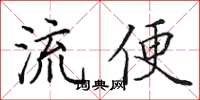田英章流便楷書怎么寫