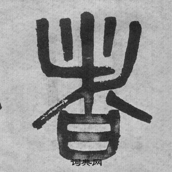 吳大澂李公廟碑中者的寫法