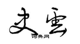 曾慶福史雲草書個性簽名怎么寫