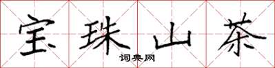 袁強寶珠山茶楷書怎么寫