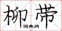 龐中華柳帶楷書怎么寫