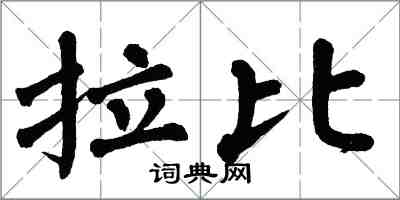 翁闓運拉比楷書怎么寫