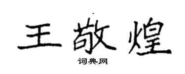 袁強王敬煌楷書個性簽名怎么寫