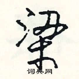 惋組詞_惋字怎么組詞_惋組詞有哪些_帶惋字的詞語