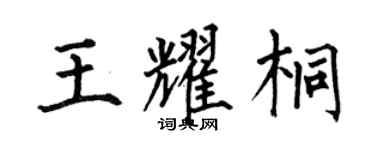 何伯昌王耀桐楷書個性簽名怎么寫