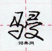 龐中華寫的硬筆行書駸