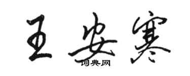駱恆光王安寒行書個性簽名怎么寫