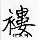 張標寫的硬筆楷書褸