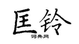 丁謙匡鈴楷書個性簽名怎么寫