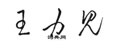 駱恆光王力見草書個性簽名怎么寫