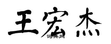 翁闓運王宏傑楷書個性簽名怎么寫