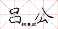 侯登峰呂公楷書怎么寫