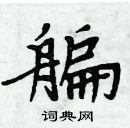 周炳元寫的硬筆楷書艑