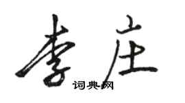 駱恆光李莊行書個性簽名怎么寫
