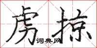 駱恆光虜掠楷書怎么寫