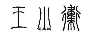 陳墨王小衛篆書個性簽名怎么寫