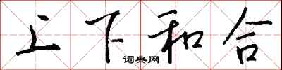 錢沛雲上下和合行書怎么寫
