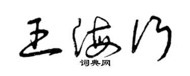 曾慶福王海行草書個性簽名怎么寫