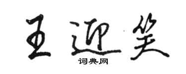 駱恆光王迎笑行書個性簽名怎么寫