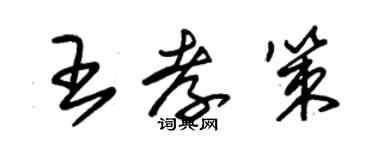 朱錫榮王孝策草書個性簽名怎么寫