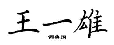 丁謙王一雄楷書個性簽名怎么寫