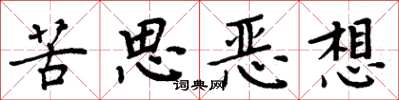 周炳元苦思惡想楷書怎么寫