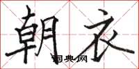 駱恆光朝衣楷書怎么寫