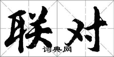 胡問遂聯對行書怎么寫