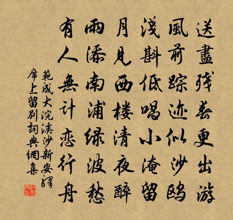 范成大浣溪沙(新安驛席上留別)書法作品欣賞