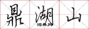 田英章鼎湖山行書怎么寫