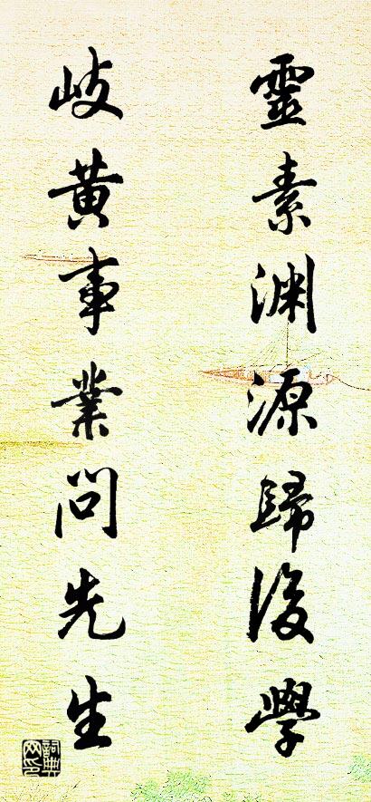 靈素淵源歸後學; 岐黃事業問先生。怎么寫好看