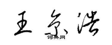 梁錦英王京浩草書個性簽名怎么寫