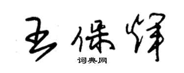 朱錫榮王保輝草書個性簽名怎么寫