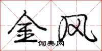 龐中華金風行書怎么寫