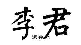翁闓運李君楷書個性簽名怎么寫