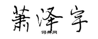 曾慶福蕭澤宇行書個性簽名怎么寫