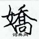 張標寫的硬筆楷書嬌