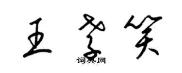 梁錦英王孝笑草書個性簽名怎么寫