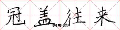 侯登峰冠蓋往來楷書怎么寫