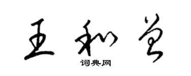 梁錦英王和曾草書個性簽名怎么寫