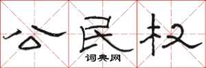 駱恆光公民權隸書怎么寫
