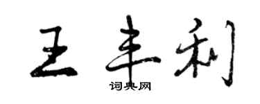 曾慶福王豐利行書個性簽名怎么寫