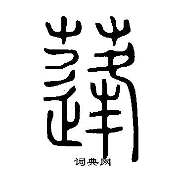 說文解字寫的蓬