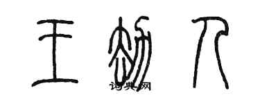 陳墨王劫人篆書個性簽名怎么寫